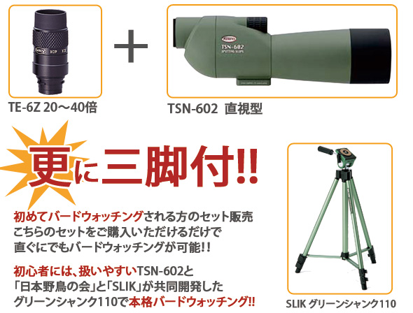 初めてバードウォッチングされる方のセット販売、こちらのセットをご購入いただけるだけで直ぐにでもバードウォッチングが可能!!初心者には、扱いやすいTSN-602と「日本野鳥の会」と「SLIK」が共同開発した、グリーンシャンク110で本格バードウォッチング!!