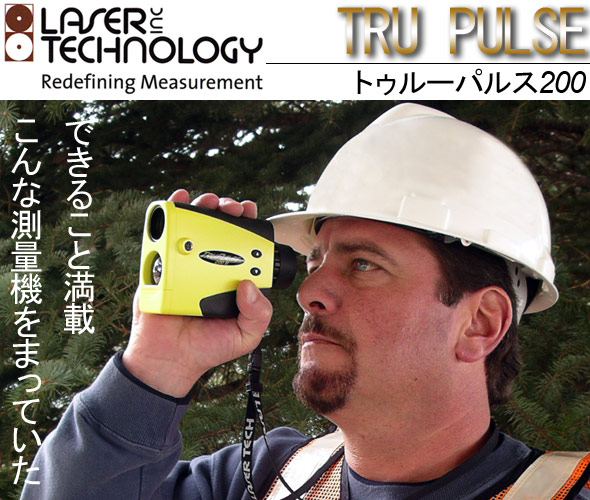 トゥルーパルス200について