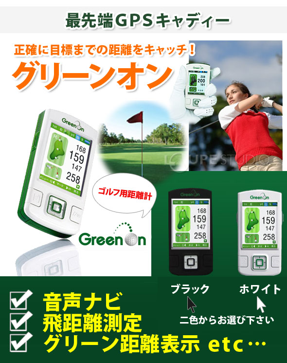 最先端GPSキャディーグリーンオン