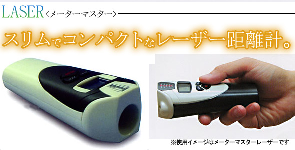 スリムでコンパクトなレーザー距離計