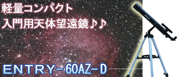 ミード 天体望遠鏡 エントリー 60AZ-D