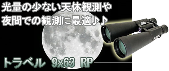 ミード双眼鏡 トラベル9x63