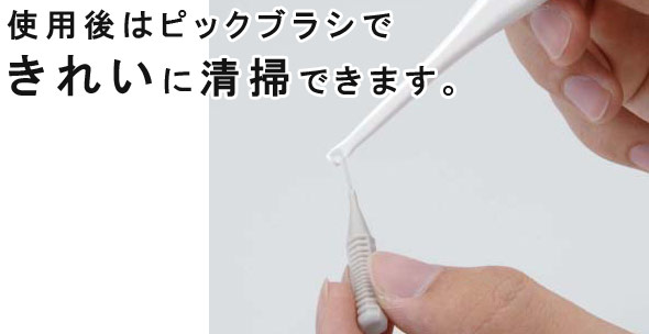 使用後はピックブラシできれいに清掃できます。