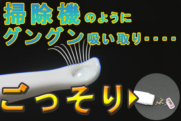 掃除機のようにグングン吸い取り・・・ごっそり