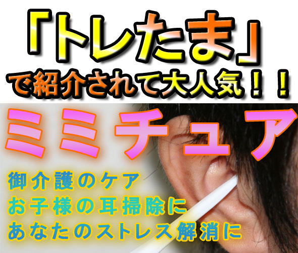 「トレたま」で紹介されて大人気!!ミミチュア 御介護のケア お子様の耳掃除に あなたストレス解消に