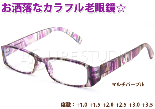 お洒落なカラフル老眼鏡