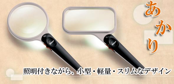 ニコン ライト付ルーペ「あかり」
