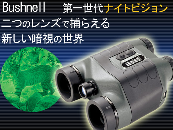 ナイトビジョン ビノキュラー