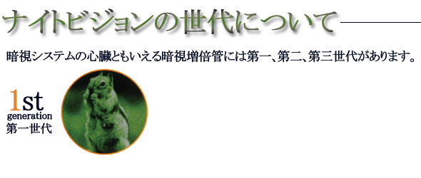 第一世代について