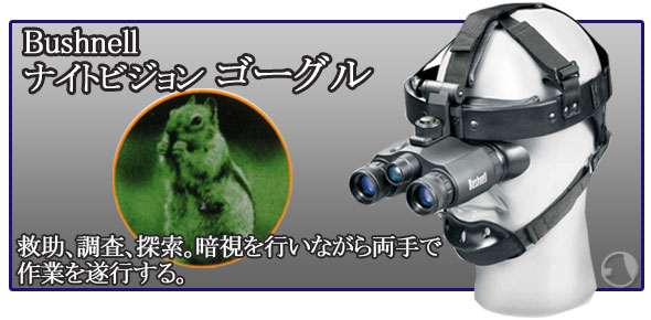 ゴーグルタイプのナイトビジョン
