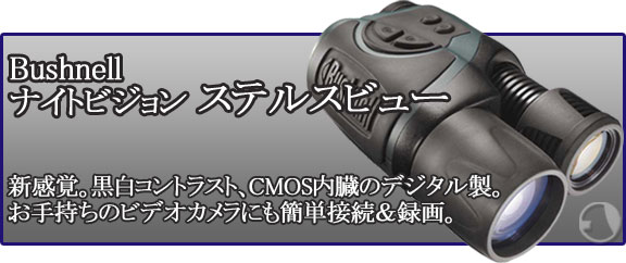 Bushnell ブッシュネル ナイトビジョン ステルスビュー 暗視スコープ