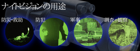 ナイトビジョンの用途
