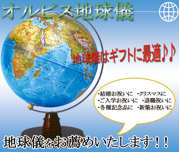クリスマス、退職祝い、ご入学お祝い、結婚お祝い、新築お祝い、各種記念品に地球儀をお薦めいたします 。