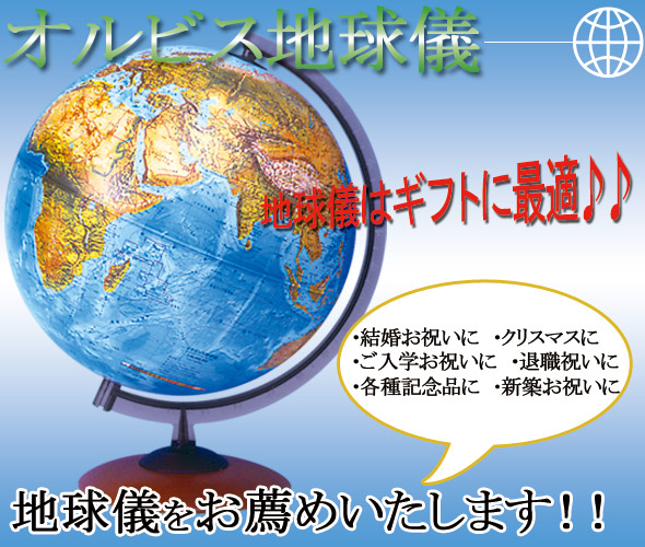 クリスマス 退職祝い ご入学お祝い 結婚お祝い 新築お祝い 各種記念品に 地球儀をお薦めいたします 。