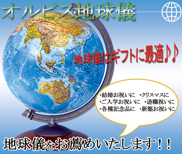 クリスマス、退職祝い、ご入学お祝い、結婚お祝い、新築お祝い、各種記念品に地球儀をお薦めいたします 。