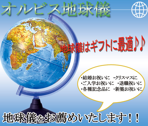 クリスマス、退職祝い、ご入学お祝い、結婚お祝い、新築お祝い、各種記念品に地球儀をお薦めいたします 。