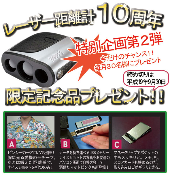 レーザー距離計10周年