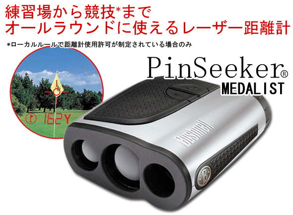ブッシュネル レーザー距離計 ピンシーカー メダリスト