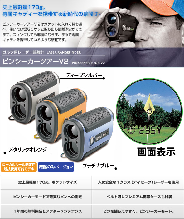 ピンシーカーツアーV2イメージ