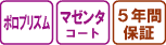 ポロプリズム・マゼンタコート・5年間保証