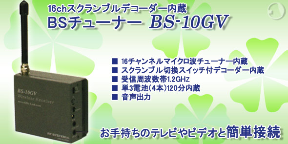 16ch スクランブルデコーダー内蔵 BS-10GVチューナー