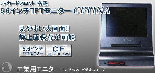 5.6インチTFTモニター CFTIN