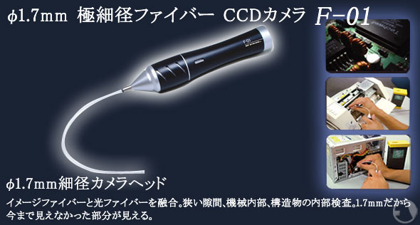��1.7mm �ɍ׌a�t�@�C�o�[CCD�J���� F-01 