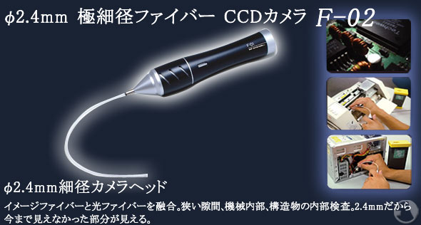 φ2.4mm 極細径ファイバーCCDカメラ F-02