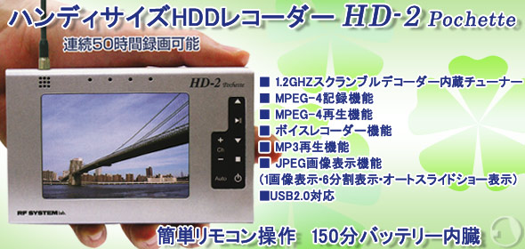 ハンディーサイズHDDレコーダー HD-2