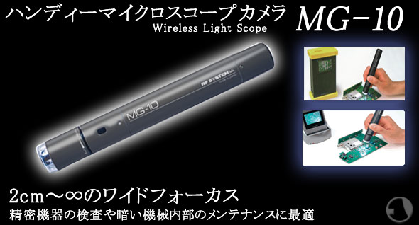 ハンディーマイクロスコープカメラ MG-10