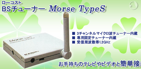 ���[�R�X�gBS�`���[�i�[ Morse typeS 
