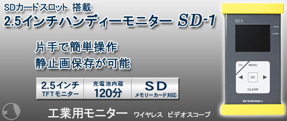 2.5�C���`�n���f�B�[���j�^�[ SD-1 
