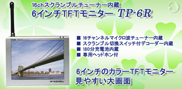 6インチTFTモニター TP-6R