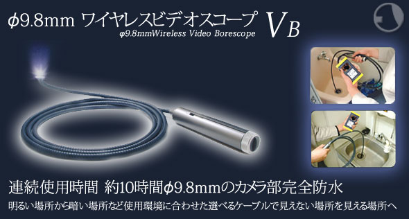 ワイヤレスビデオスコープ VB