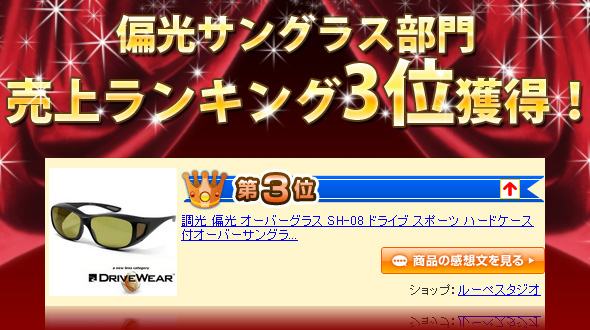 売上ランキング3位獲得