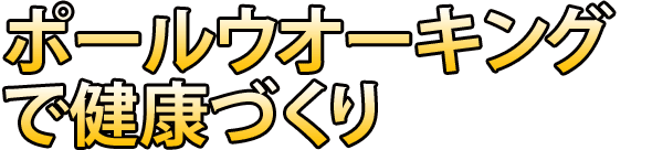 ポールウォーキングで健康づくり