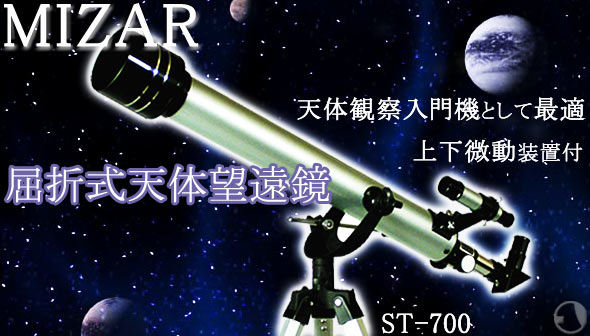MIZAR 天体望遠鏡