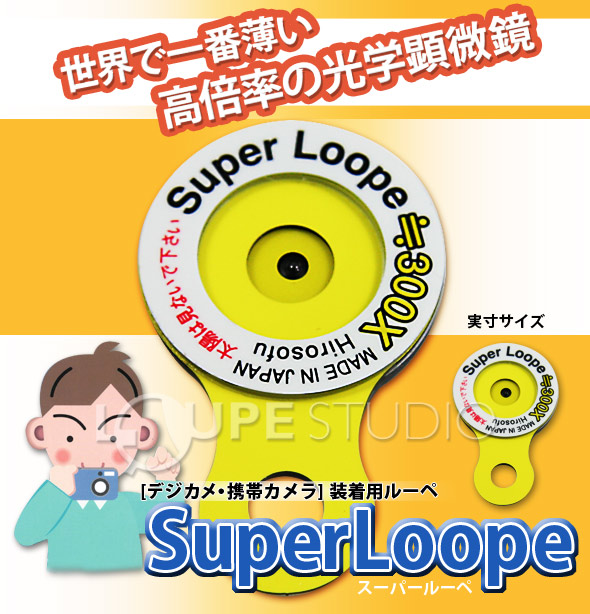 スーパールーペのご紹介