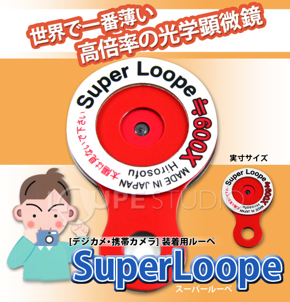 スーパールーペのご紹介