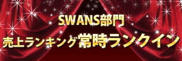 売上ランキング常時ランクイン