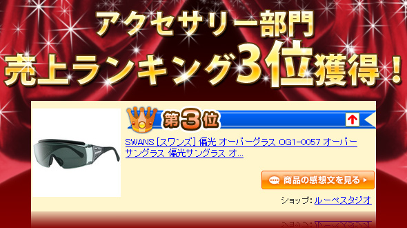 売上ランキン4位位獲得