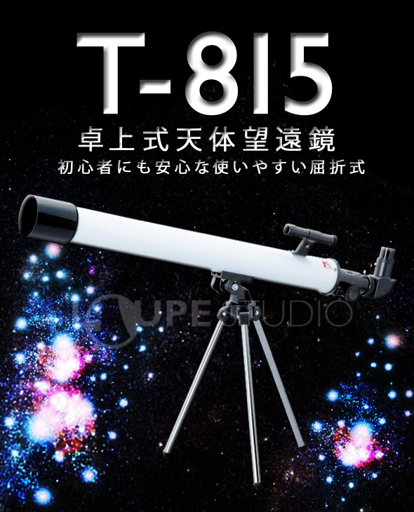 卓上式天体望遠鏡T-815