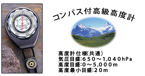 コンパス付き高級高度計 620