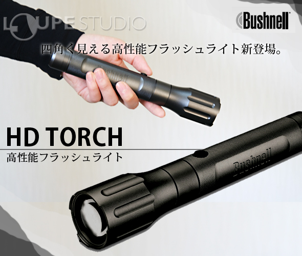 Bushnell [ブッシュネル] HD TORCH[トーチ] 高性能フラッシュライト 