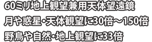 60ミリ地上観望兼用天体望遠鏡 
