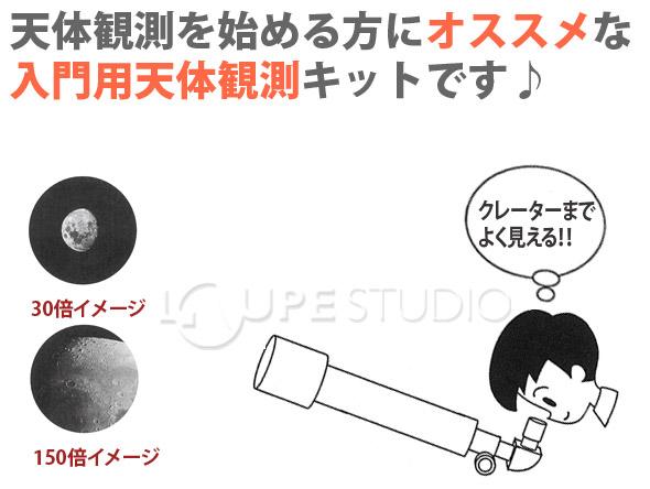 入門用天体観測キット 