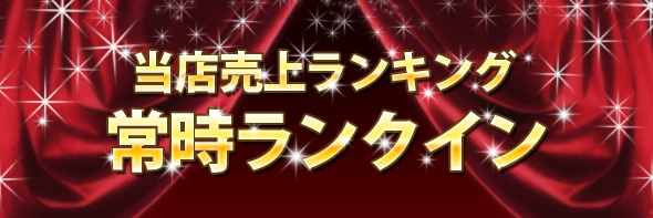 売上ランキング常時ランクイン
