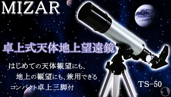 MIZAR 天体望遠鏡