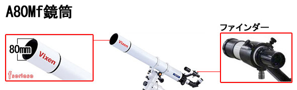 A80Mf 鏡筒