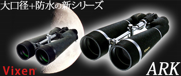 ビクセン 双眼鏡 アークシリーズ